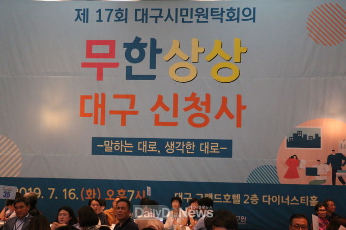 대구시 신청사에 관한 대구시민원탁회의가 16일 오후 7시 그랜드호텔에서 열렸다. (사진=이준호 기자)
