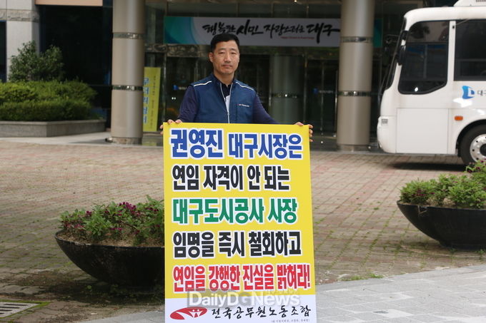 대구도시공사 앞에서 1인 시위를 하고 있는 장재형 전국공무원노동조합 대구시청 지회장. (사진=이준호 기자)