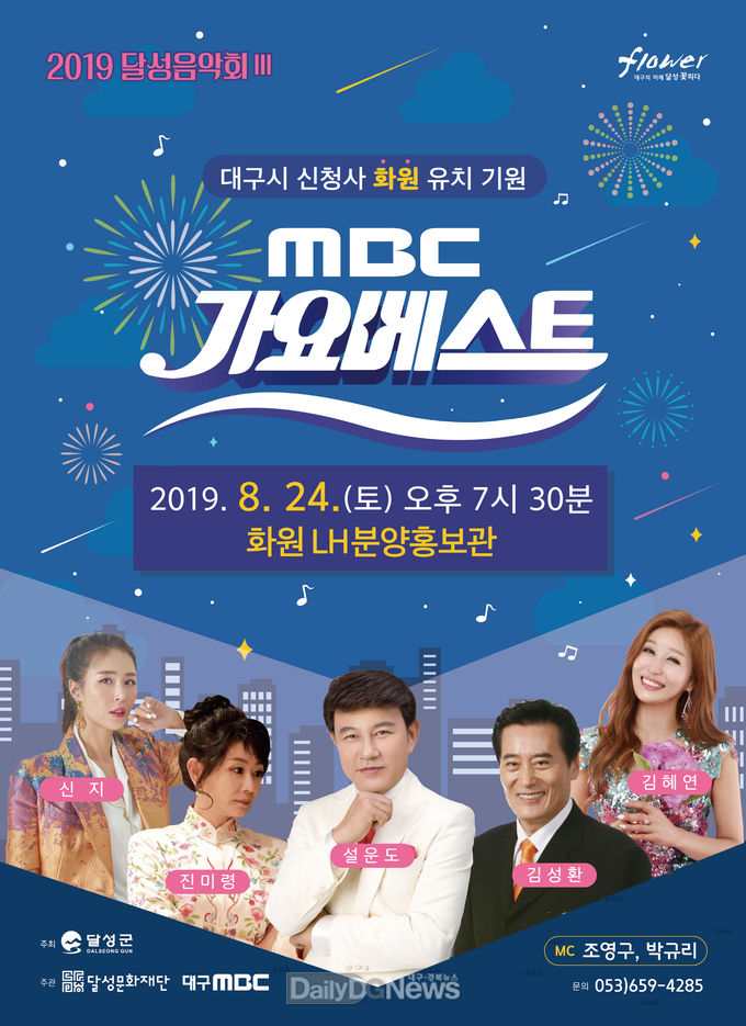 2019 달성음악회Ⅲ MBC 가요베스트 안내 포스터. (사진=달성군 제공)