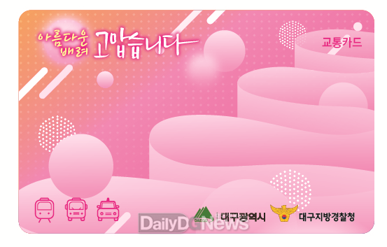 만65세 이상 고령운전자 운전면허 자진반납에 지원하는 교통카드(안). (사진=대구시 제공)