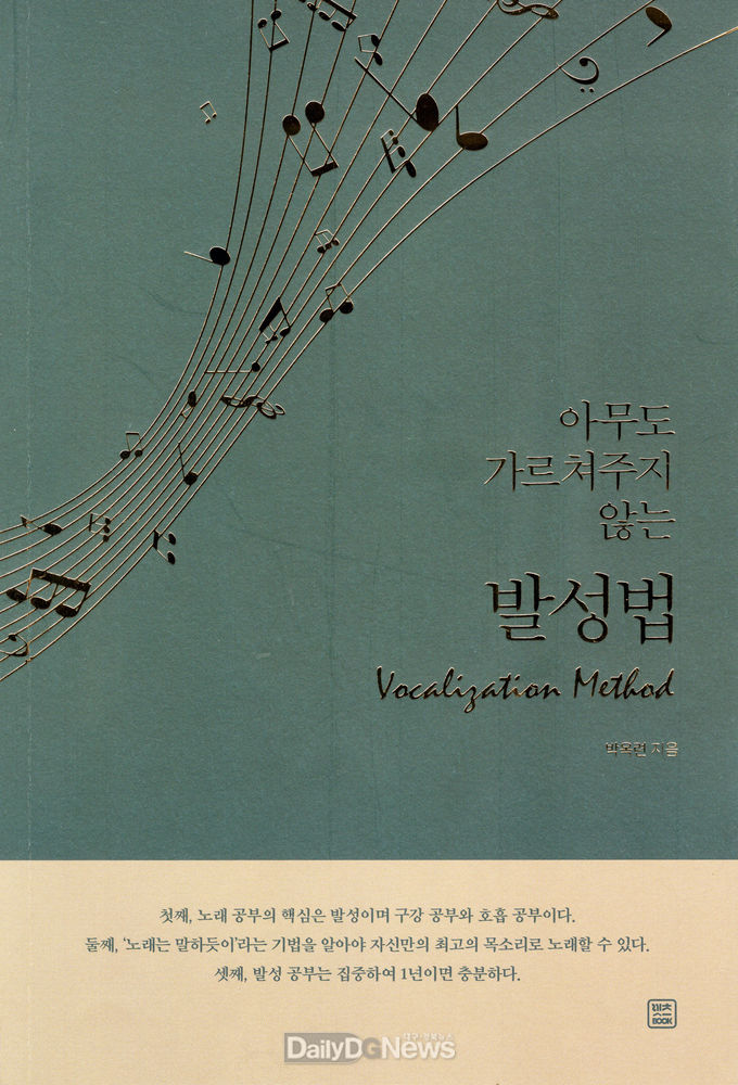 박옥련 계명대 성악과 명예교수가 펴 낸 '아무도 가르쳐 주지 않는 발성법'. (사진=계명대 제공)