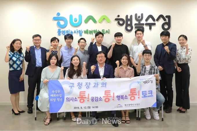 김대권 수성구청장이 의사소통·공감소통·행복소통 토크를 가진 후 해외취업 희망 청년들과 기념 촬영을 하고 있다. (사진=수성구청 제공)