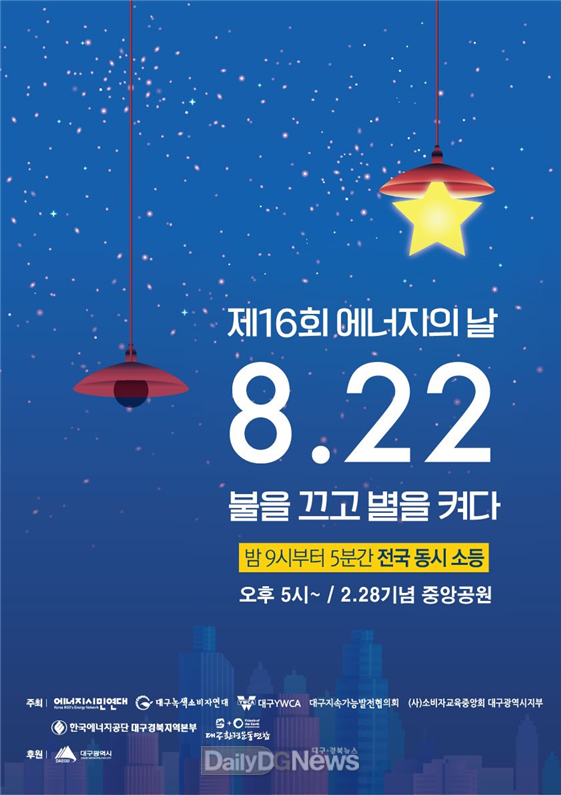 '제16회 에너지의 날' 행사 포스터. (사진=대구시 제공)