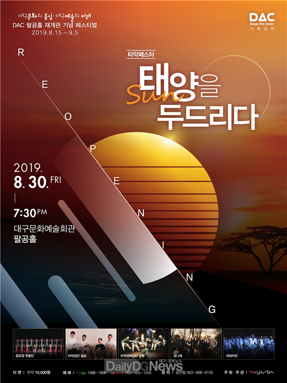 대구문화예술회관 팔공홀 재개관 기념 페스티벌 포스터. (사진=대구시 제공)