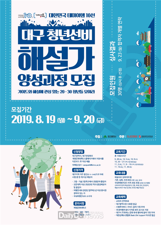‘대구 청년 선비 해설가’ 교육생 모집 포스터. (사진=대구시 제공)