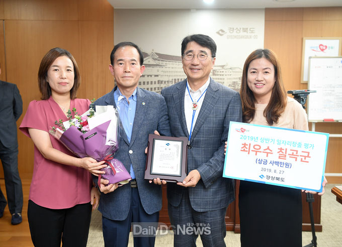 칠곡군은 '2019년 경상북도 일자리창출 평가'에서 7년 연속 최우수기관으로 선정되고 기념촬영을 하고 있다. (사진=칠곡군 제공)