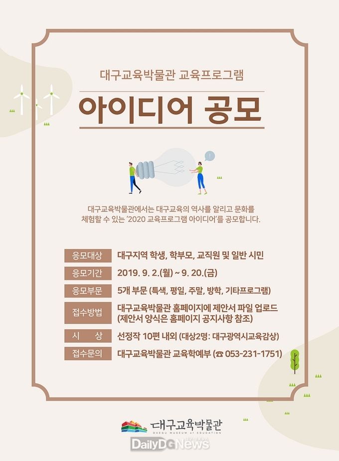 '대구교육박물관 교육프로그램 아이디어 공모전’ 안내 포스터. (사진=대구시교육청 제공)