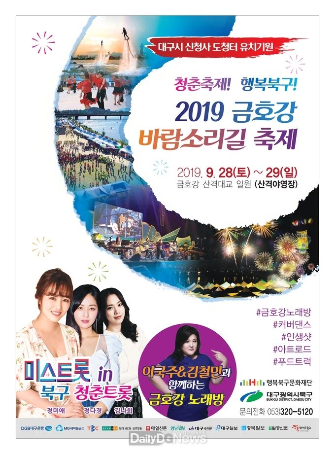 ‘2019 금호강 바람소리길 축제’ 안내 포스터. (사진=북구청 제공)