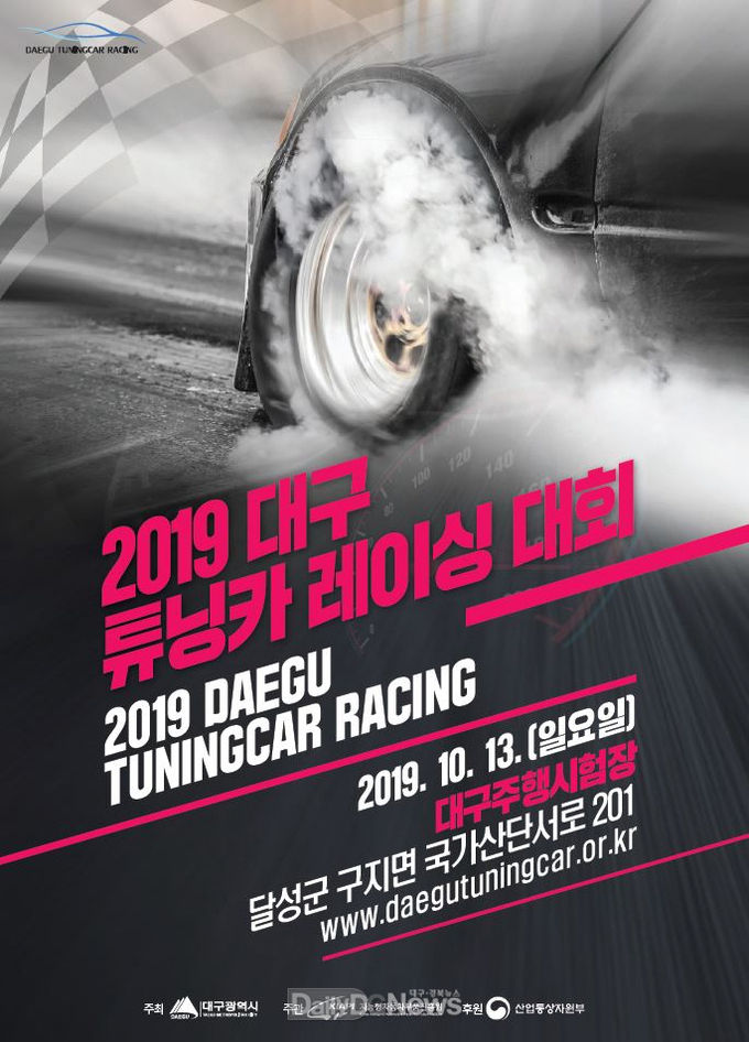 '2019 대구 튜닝카 레이싱 대회' 안내 포스터. (사진=대구시 제공)