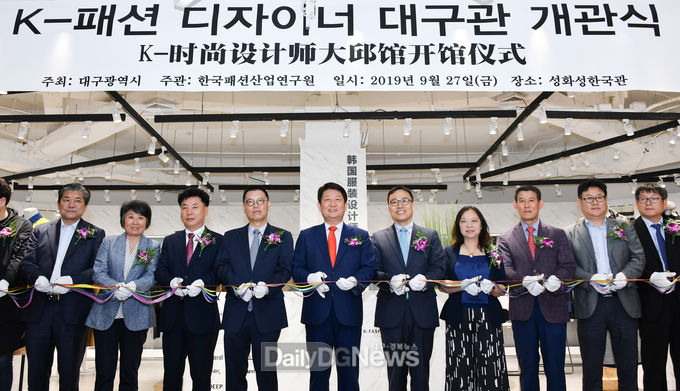 ‘케이(K)-패션 디자이너 대구관’ 개소식 장면. (사진=대구시 제공)