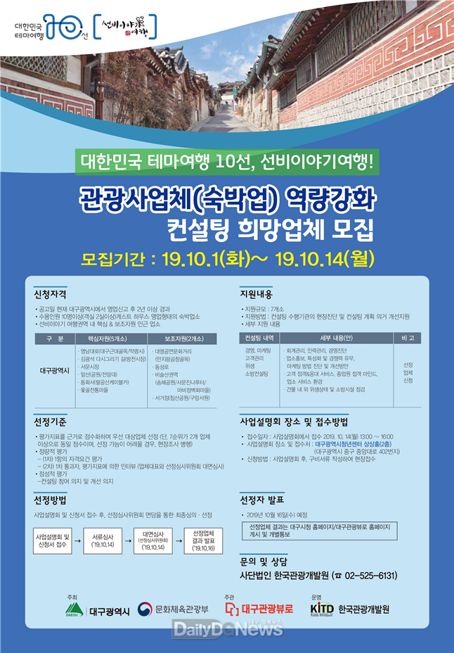‘관광사업체 역량강화 컨설팅’ 대상 업체 모집 공고문 및 포스터. (사진=대구시 제공)