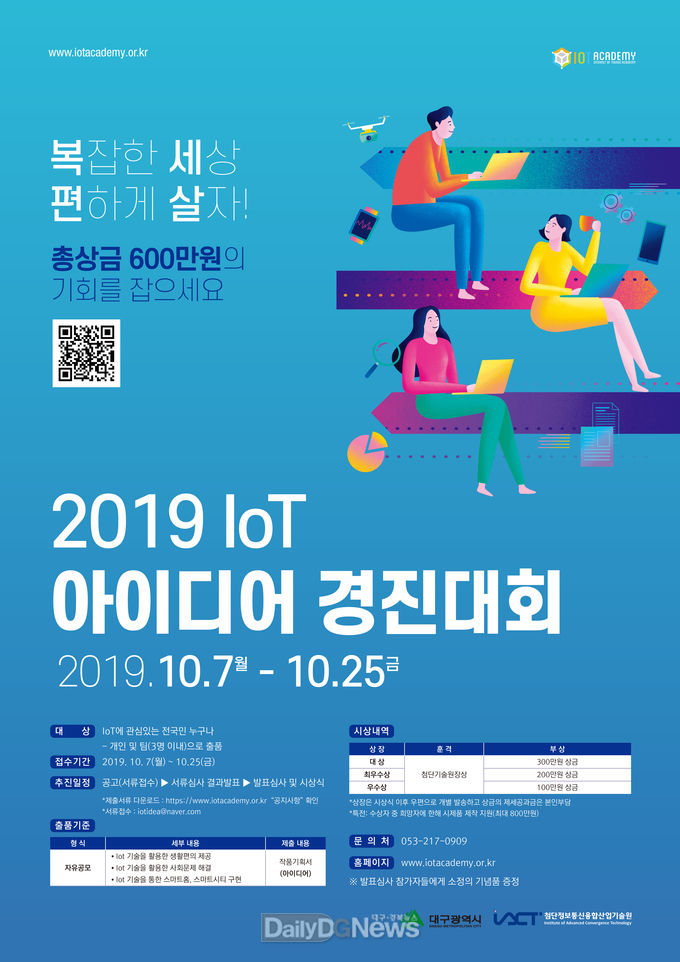 ‘2019 사물인터넷 아이디어 경진대회’ 안내 포스터. (사진=대구시 제공)