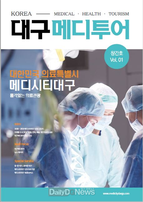 대한민국 최초로 발행한 의료관광 전문 매거진 ‘대구메디투어’ 한국어판 표지. (사진=대구시 제공)