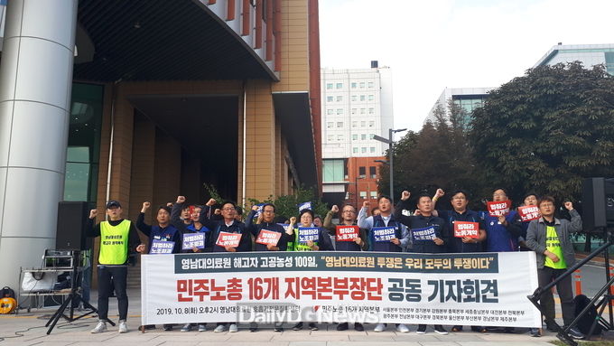 영남대의료원에서 열린 민주노총 16개 지역본부장단 공동 기자회견 모습. (사진=민주노총대구지역본부 제공)