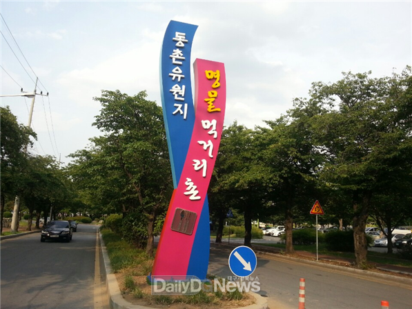 동촌유원지 먹거리촌 입구. (사진=동구청 제공)