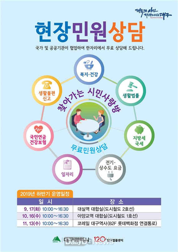 2019년 하반기 '찾아가는 시민사랑방' 홍보 포스터. (사진=대구시 제공)