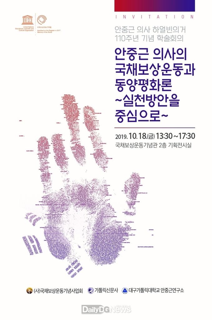 ‘안중근 의사 하얼빈의거 110주년 기념 학술회의’ 홍보 포스터. (사진=(사)국채보상운동기념사업회 제공)