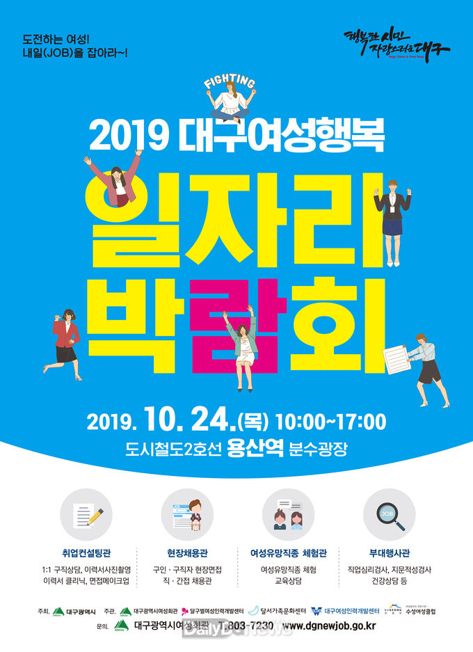 ‘2019 대구여성행복일자리 박람회’ 홍보 포스터. (사진=대구시 제공)