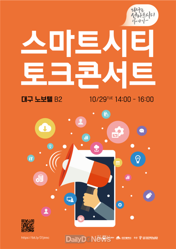 대구 스마트시티 토크콘서트 홍보 포스터. (사진=대구시 제공)