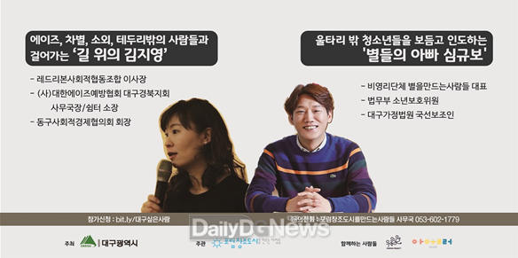 ‘제5회 2019 대구싶은사람’에서 강연 할 김지영, 심규보 대표. (사진=대구시 제공)