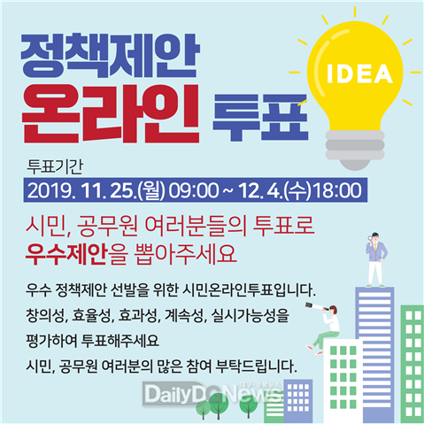 대구시 정책제안 온라인 투표 홍보 안내문. (사진=대구시 제공)