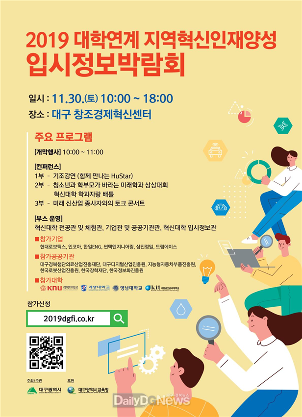 ‘2019 대학연계 지역혁신인재양성 입시정보박람회’ 홍보 포스터. (사진=대구시 제공)
