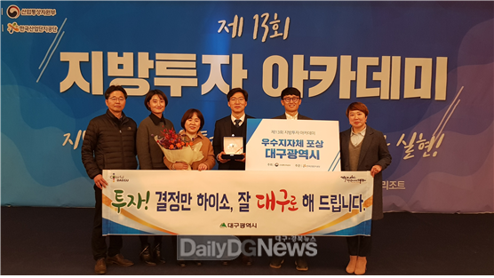 대구시는 '제13회 지방투자 아카데미'에서 우수 지자체로 선정돼 각종 인센티브를 받는다. (사진=대구시 제공)