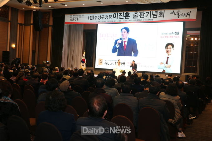이진훈 전 수성구청장 '새로 쓰는 목민심서' 출판기념회 모습. (사진=이준호 기자)