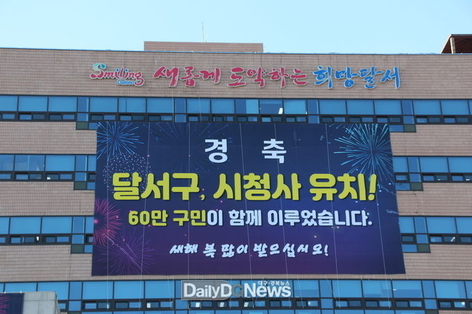 대구 달서구청사 전경. (사진=이준호 기자)
