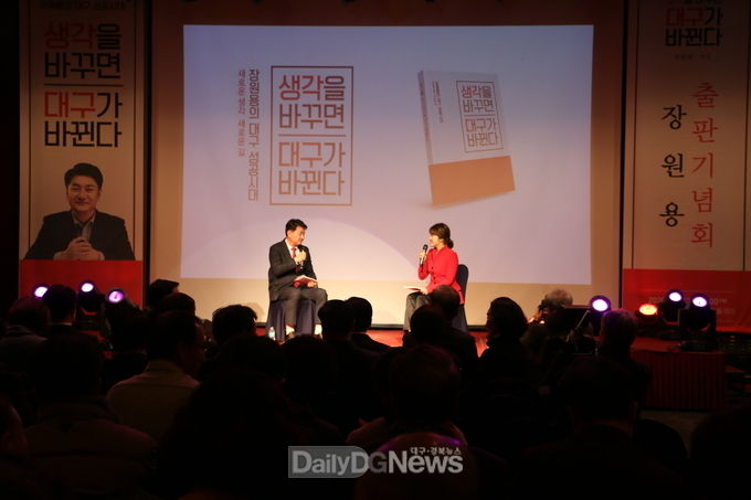 장원용 예비후보 '생각을 바꾸면 대구가 바뀐다' 출판기념회 모습. (사진=이준호 기자)