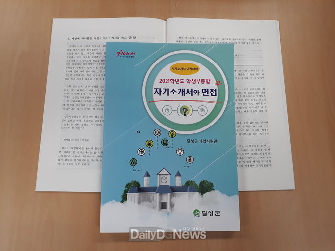 대구 달성군에서 실시하는 '2021학년도 자기소개서 아카데미' 교재. (사진=달성군 제공)