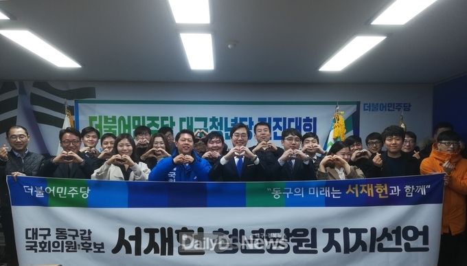 더불어민주당 대구청년 당원들이 서재헌 동구갑 예비후보에게 지지 선언을 보내고 있다. (사진=서재헌 예비후보 제공)