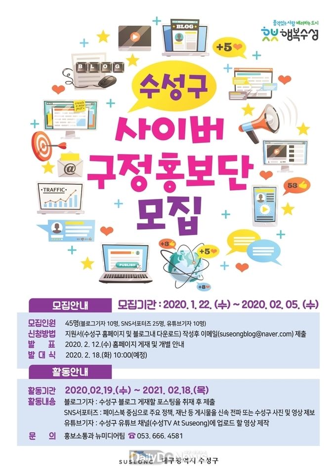 대구 수성구 사이버 구정홍보단 모집 홍보 포스터. (사진=수성구청 제공)