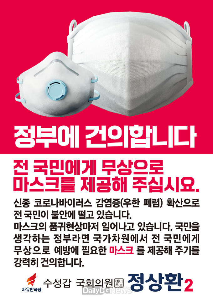정상환 자유한국당 수성갑 예비후보가 문재인 정부 상대로 전 국민에게 마스크를 무상 제공하라고 주장하고 있다. (사진=정상환 예비후보 제공)