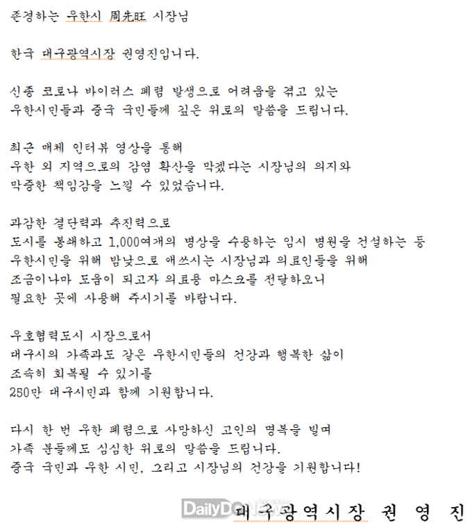 권영진 대구시장이 중국 우한시장에게 전달한 위로 서신 전문. (사진=대구시 제공)