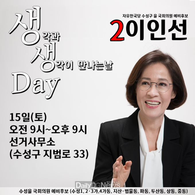 이인선 자유한국당 대구 수성을 예비후보는 2월 15일 선거사무소 개소식 대신 생각과 생각이 만나는 '생생데이'를 열어 주민들과 소통할 예정이다. (사진=이인선 예비후보 제공)