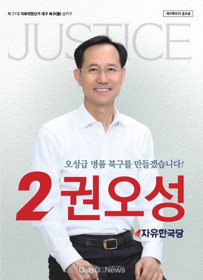 권오성 자유한국당 대구 북구을 에비후보. (사진=권오성 예비후보 제공)