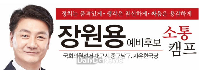 장원용 자유한국당 대구 중·남구 예비후보. (사진=장원용 예비후보 제공)