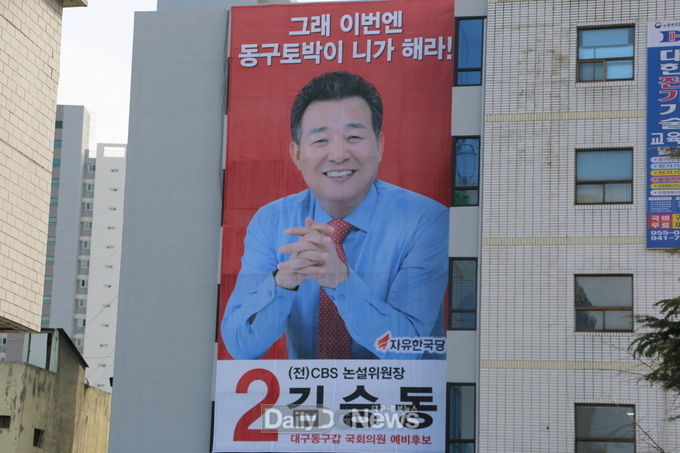 김승동 자유한국당 대구 동구갑 예비후보 선거사무소 현수막 모습. (사진=이준호 기자)