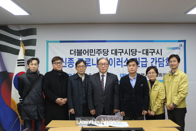 더불어민주당 대구시당과 대구시 코로나19 관련 긴급 간담회 모습. (사진=더불어민주당 대구시당 제공)
