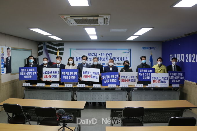 더불어민주당 대구시당과 대구지역 예비후보자들이 20일 코로나19 관련 합동기자회견을 가지고 중앙정부의 지원을 강력히 요청하고 있다. (사진=이준호 기자)