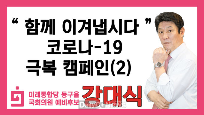 강대식 미래통합당 대구 동구을 예비후보는 지난 23일부터 대면 선거운동을 중단하고, 유튜브를 통해 '코로나19 극복 캠페인'을 펼치고 있다. (사진=강대식 예비후보 제공)