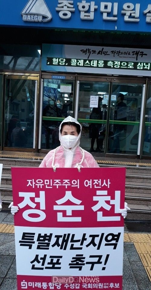 정순천 미래통합당 대구 수성갑 예비후보는 대구시청 앞에서 대구를 특별재난지역으로 선포할것을 촉구하는 1인 시위를 벌이고 있다. (사진=정순천 예비후보 제공)