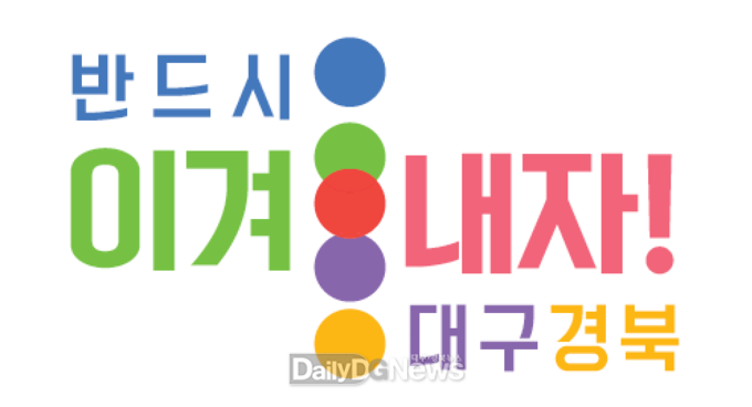 도건우 미래통합당 대구 중·남구 예비후보는 온라인을 통해 '컬러풀 대구'로고를 활용해 '빈드시 이겨내자 대구경북' 메시지를 전하고 있다. (사진=도건우 예비후보 제공)