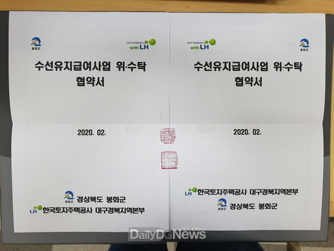 봉화군-한국토지주택공사 대구경북지역본부, 주거급여 수선유지급여사업 위.수탁 협약서 체결