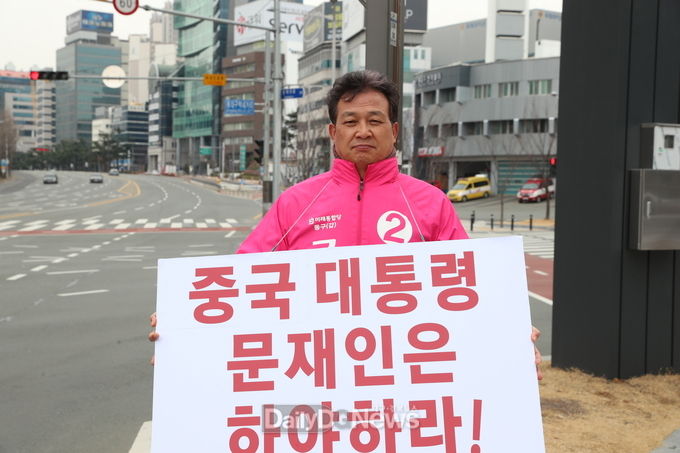 김승동 미래통합당 대구 동구갑 예비후보가 28일 하루 동대구역 인근에서 ’중국 대통령 문재인 하야‘ 촉구 피켓시위를 벌이고 있다. (사진=김형만 기자)