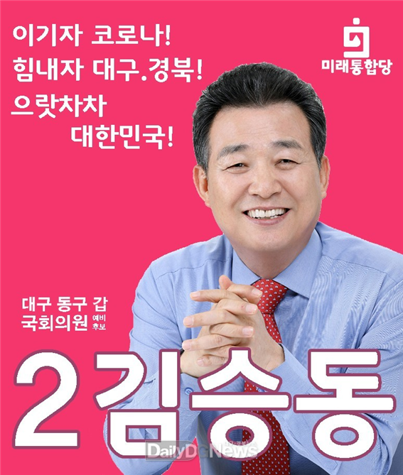 김승동 미래한국당 대구 동구갑 예비후보. (사진=김승동 예비후보 제공)