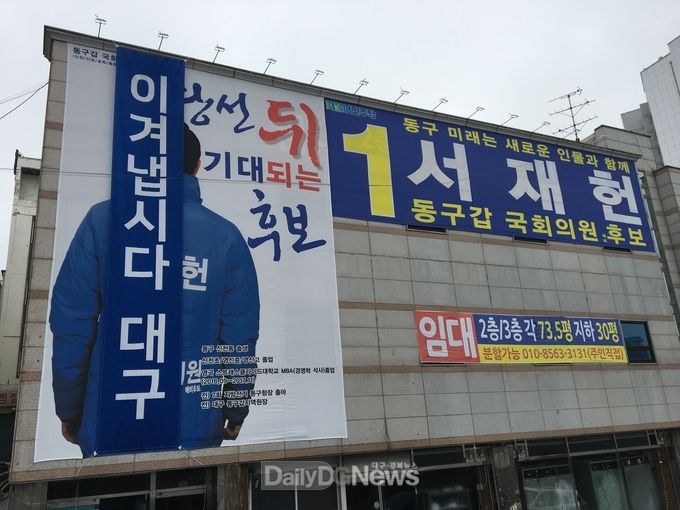 서재헌 더불어민주당 대구 동구갑 예비후보는 자신의 선거사무소 외벽에 '이겨냅시다 대구'라는 문구의 현수막을 걸어 코로나19 사태로 고통받고 있는 시민들에게 응원의 메시지를 보내고 있다. (사진=서재헌 예비후보 제공)