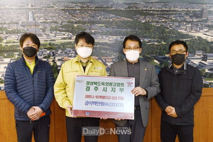 경상북도 옥외광고협회 경주시지부, 코로나19 극복 성금 200만원 기탁