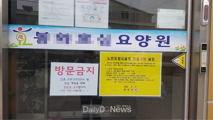 봉화군, 노인요양시설 예방적 코호트 격리 실시